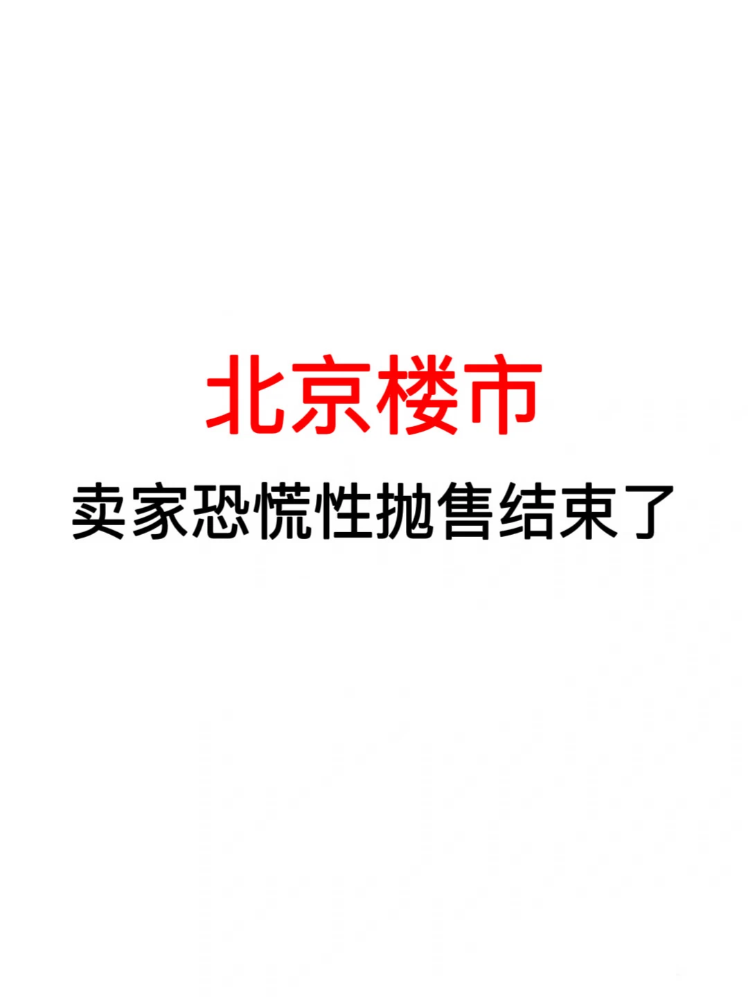 北京楼市：卖家恐慌性抛售结束了！
