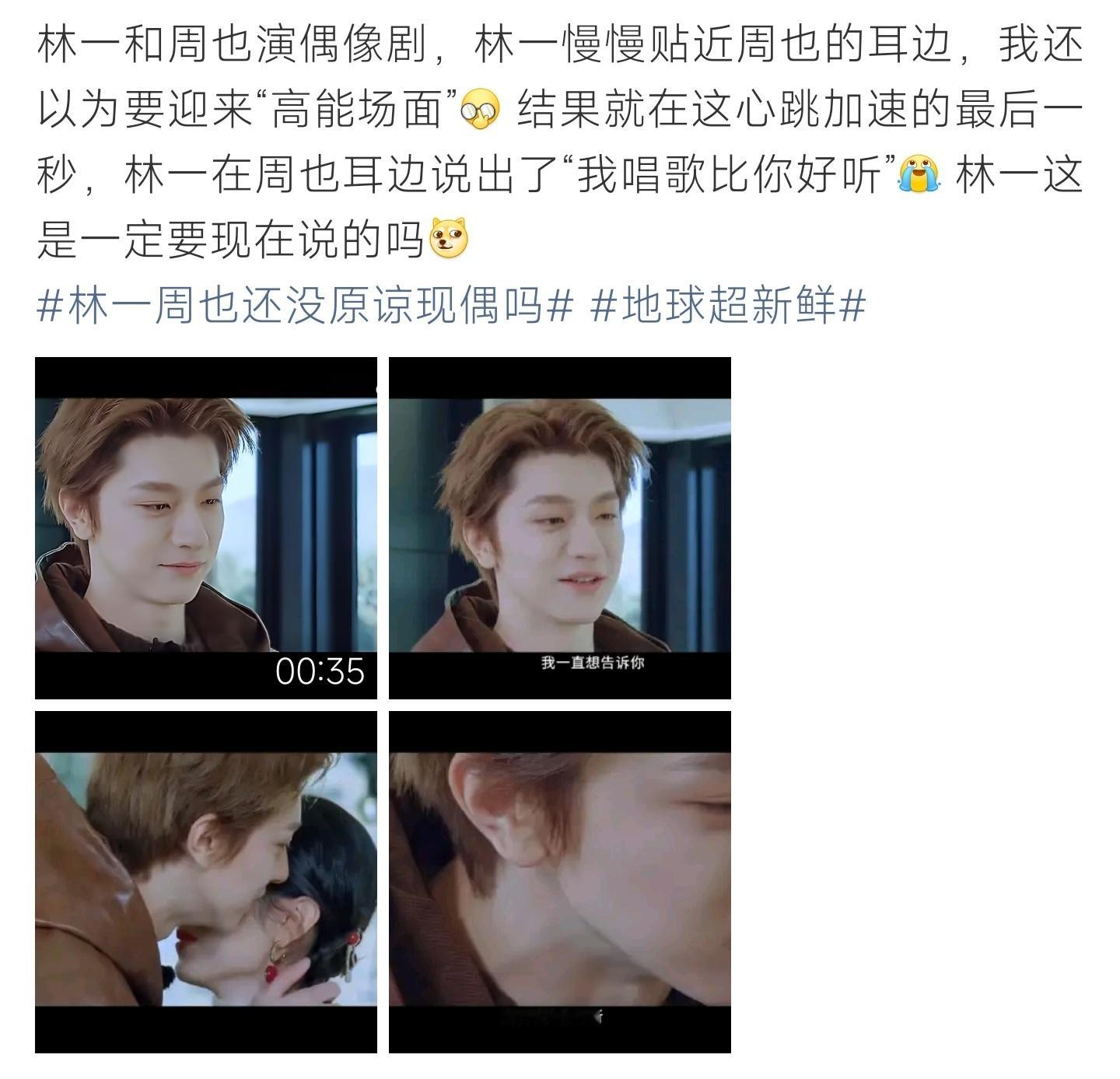 林一周也还没原谅现偶吗氛围感贴耳名场面翻车！林一对周也耳语，一句唱歌比你好听打破