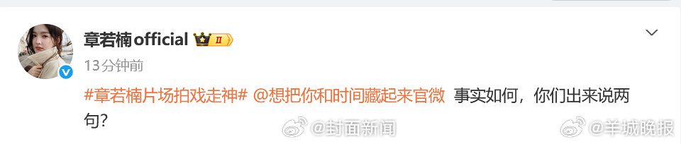 【#工作室回应网传章若楠拍戏走神#】  4月17日，网传章若楠拍戏因回应粉丝而耽