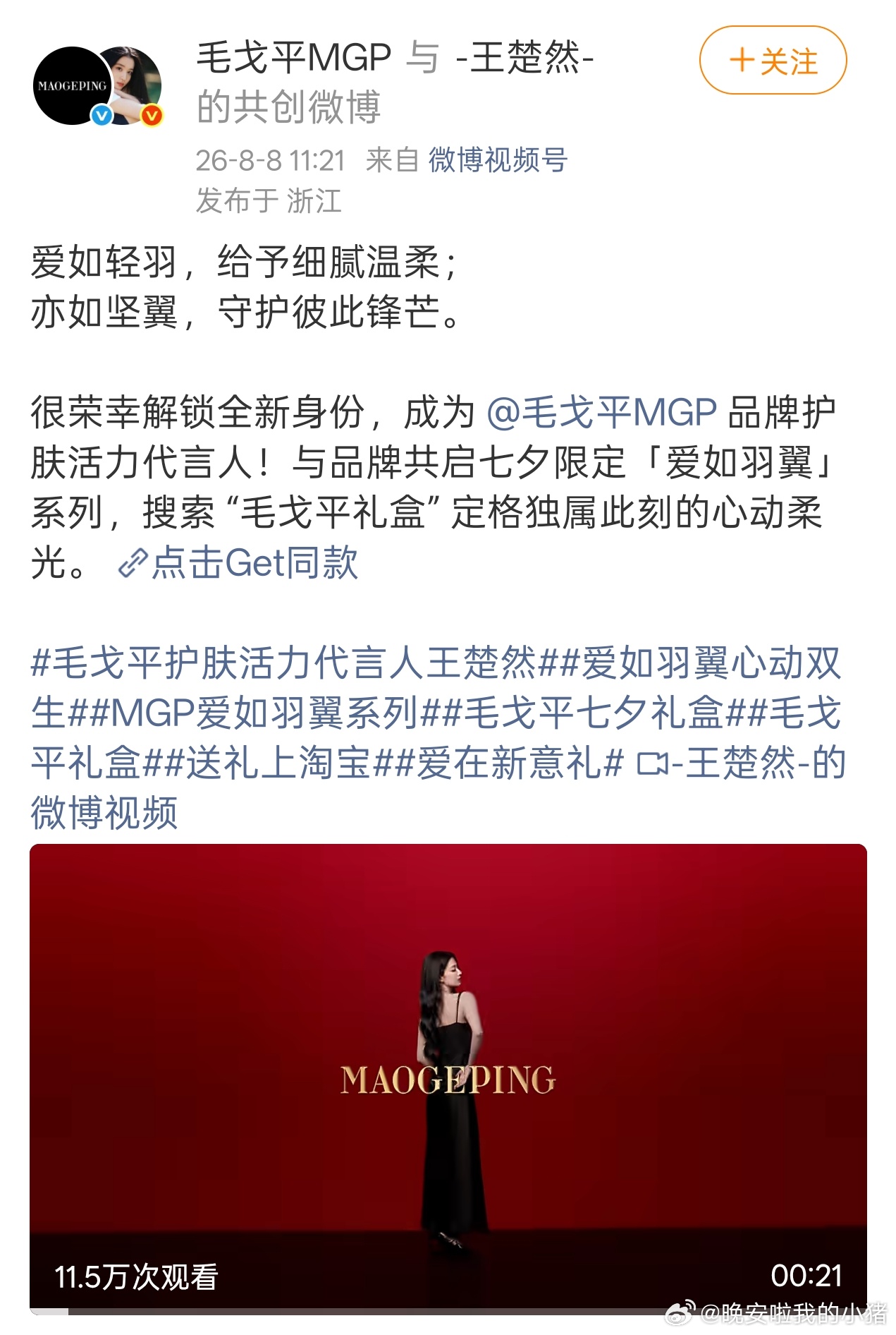 王楚然官宣升任毛戈平品牌护肤活力代言人🥳🥳 