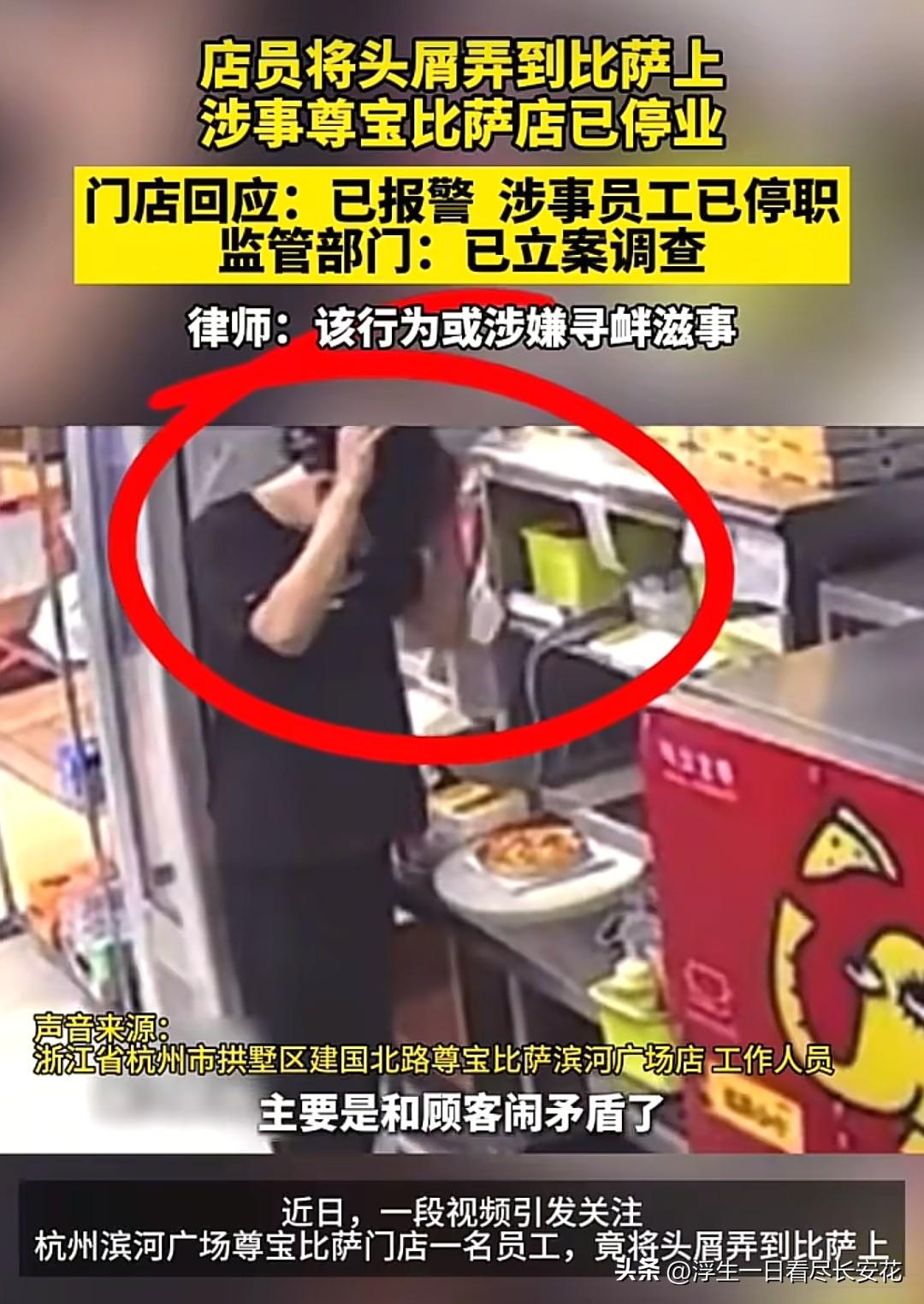 一片撒在比萨上的头皮屑，把一家连锁店的底裤也一起掀了。
杭州拱墅区建国北路，尊某