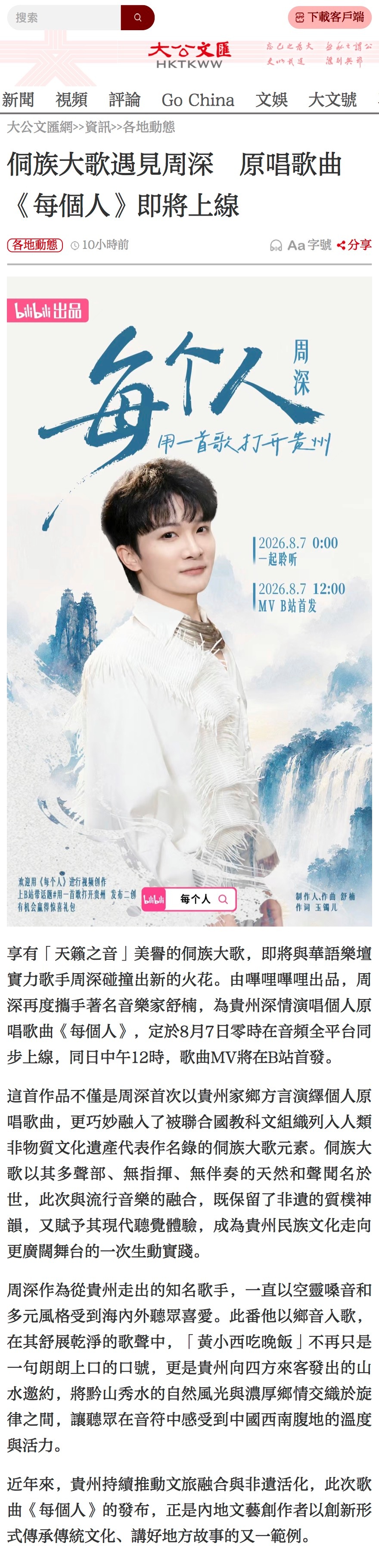 周深.  周深2026深深的巡回演唱会 《大公文匯》報導🎶“更巧妙融入了被聯合