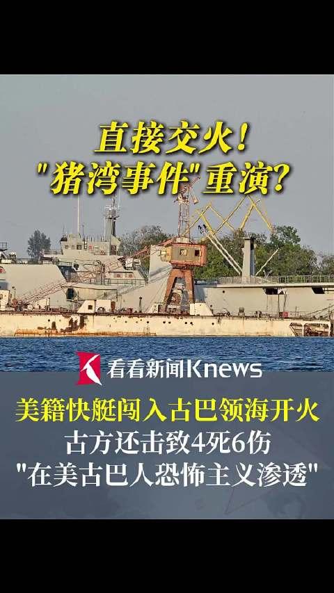 古巴真牛逼，说干就干，把美国“治得服服帖帖”。2026年2月，一艘美国快艇非法闯