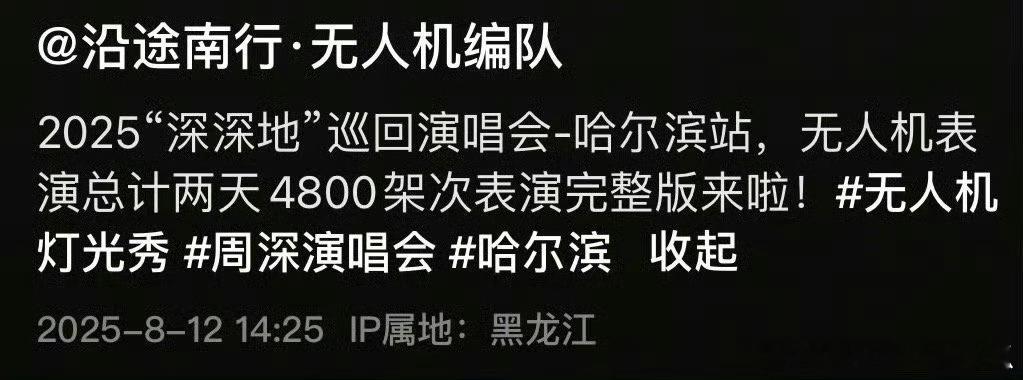 周深哈尔滨演唱会动用4800架次无人机表演，太厉害了，不愧是目前内地唯一在冷门演
