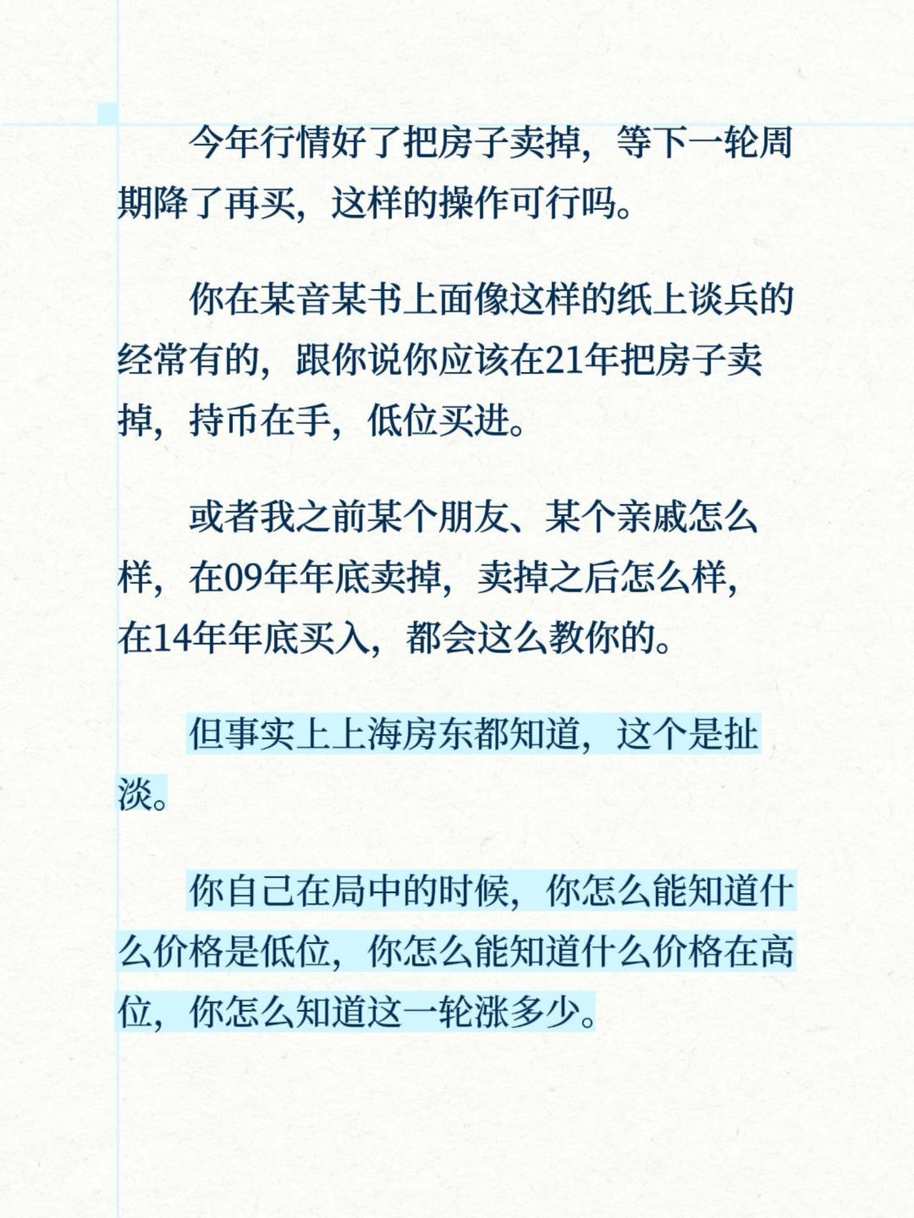 今年行情好了把房子卖掉，等下一轮周期降了再买，这样的操作可行吗。
你在某音某书上