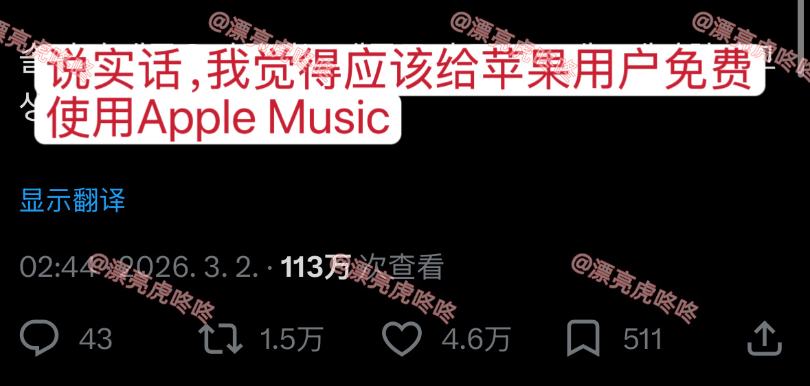 【twi】1.5万转🔥“说实话，我觉得应该给苹果用户免费使用Apple Mus