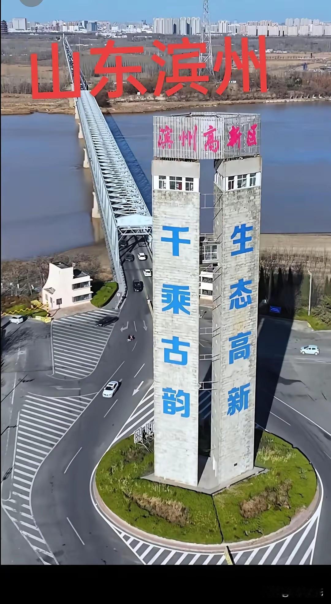 滨州这是又打算闹啥妖？滨州“千”的哪门子“乘”？
自春秋战国千乘邑，秦汉千乘郡千