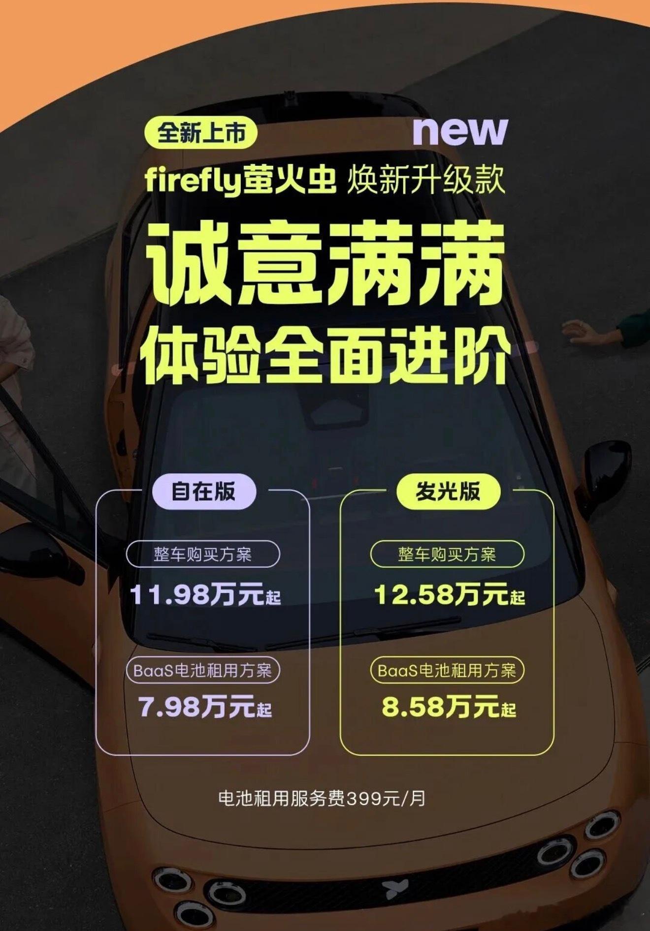 蔚来 4月7日，新款firefly萤火虫上市，新车仍然推出自在款、发光款两款车型