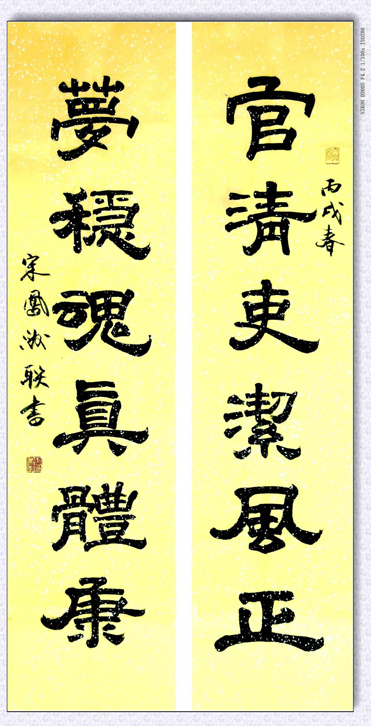 官清吏洁风正；梦稳魂真体康。宋凤洲楹联书法  楹联 原创书法作品 中华文化