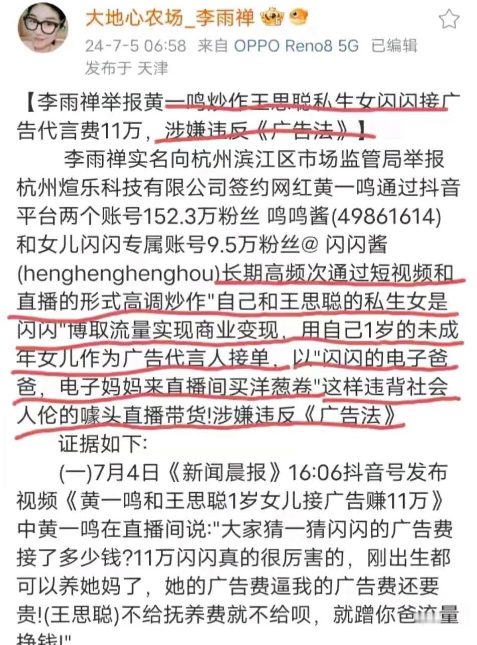 终于有人出来伸张正义了。
李雨婵实名举报黄一鸣炒作自己私生女在网上挣钱的事。
黄