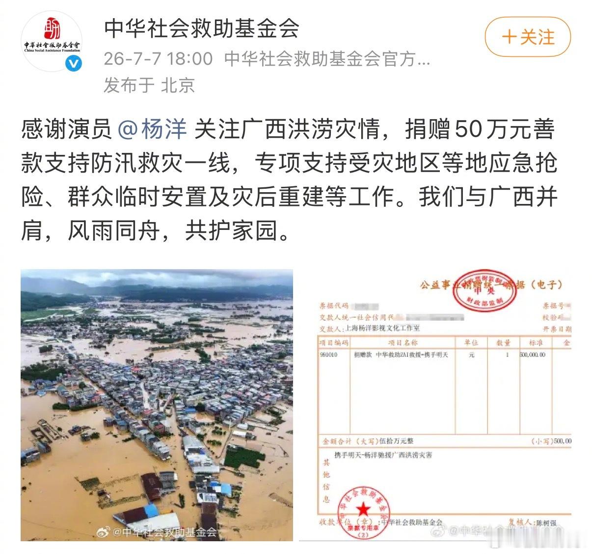 杨洋捐赠50万元驰援广西 据中华社会救助基金会，杨洋捐赠50万元驰援广西！愿平安