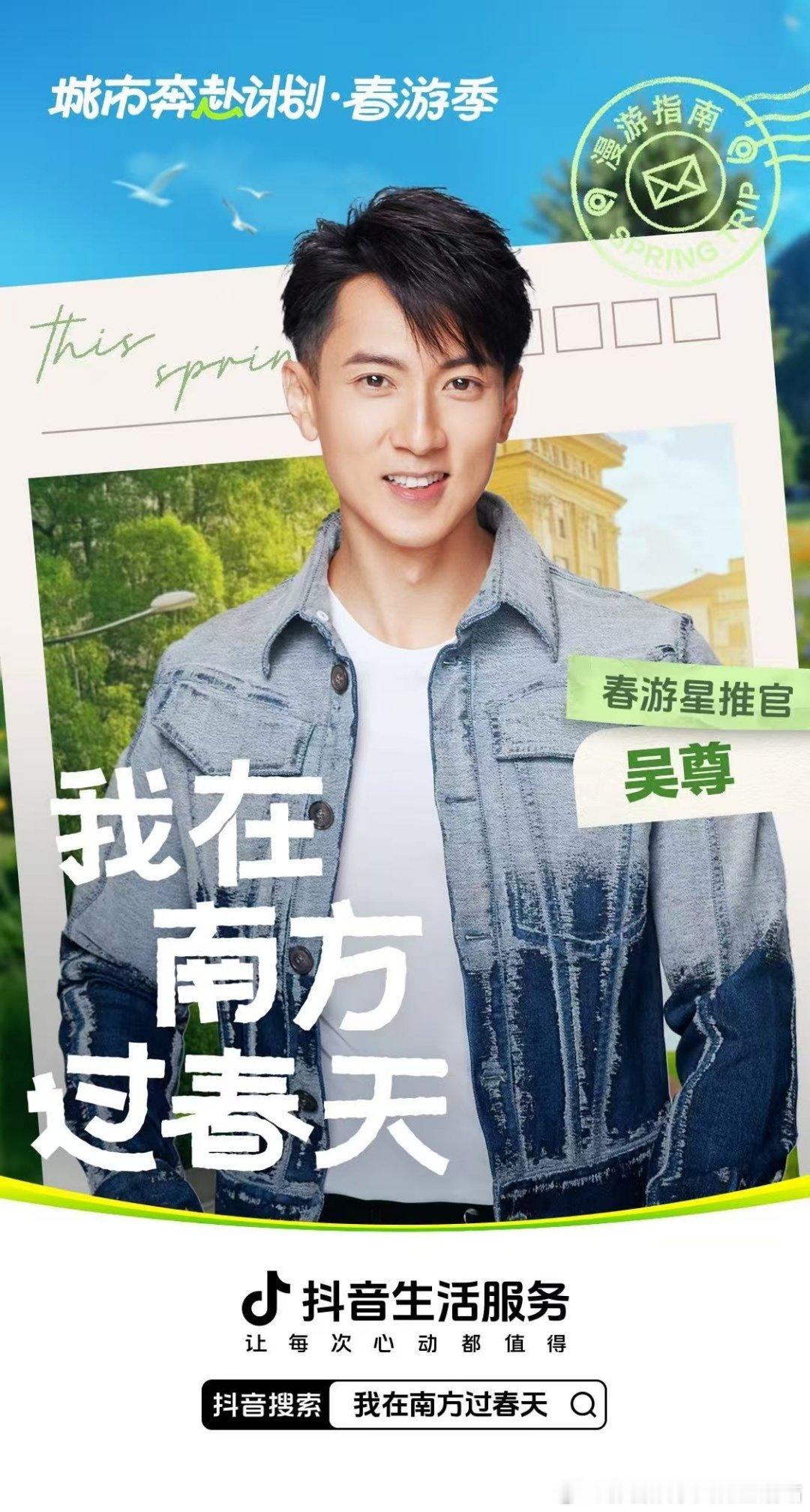 悦凯娱乐｜抖音春游星推官吴尊       「城市奔赴计划·春游季」🌷和吴尊一起
