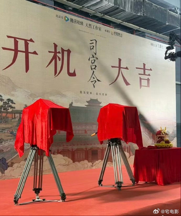 司宫令开机好有仪式感司宫令吉时启新，仪式圆满，丁禹兮、宋祖儿携手开启《司宫令》新
