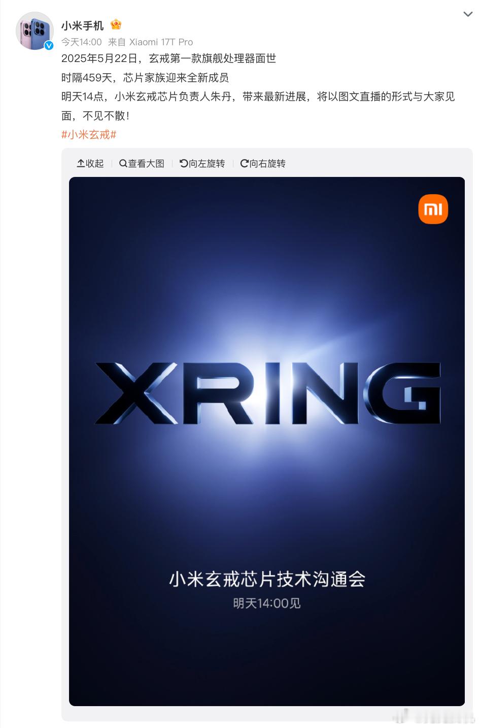 小米官宣新一代玄戒芯片技术发布会，明天下午2点玄戒芯片技术沟通会，芯片负责人朱丹