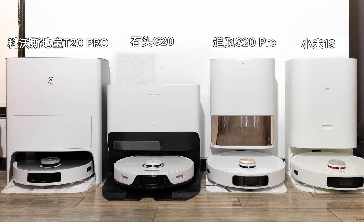 掏了16000元左右的预算，买了四款不同品牌的热门扫拖机器人来做对比，大家说哪款