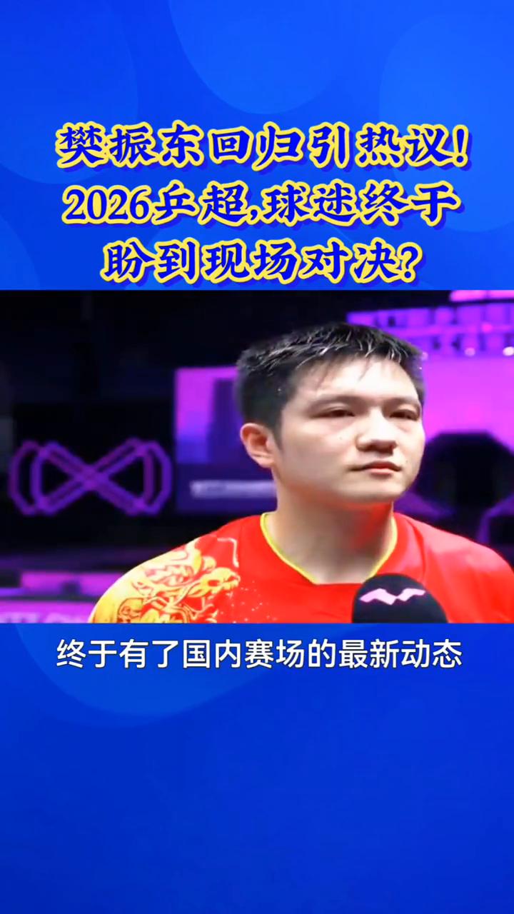 樊振东回归引热议！2026乒超，球迷终于盼到现场对决？
樊振东回归引热议，202