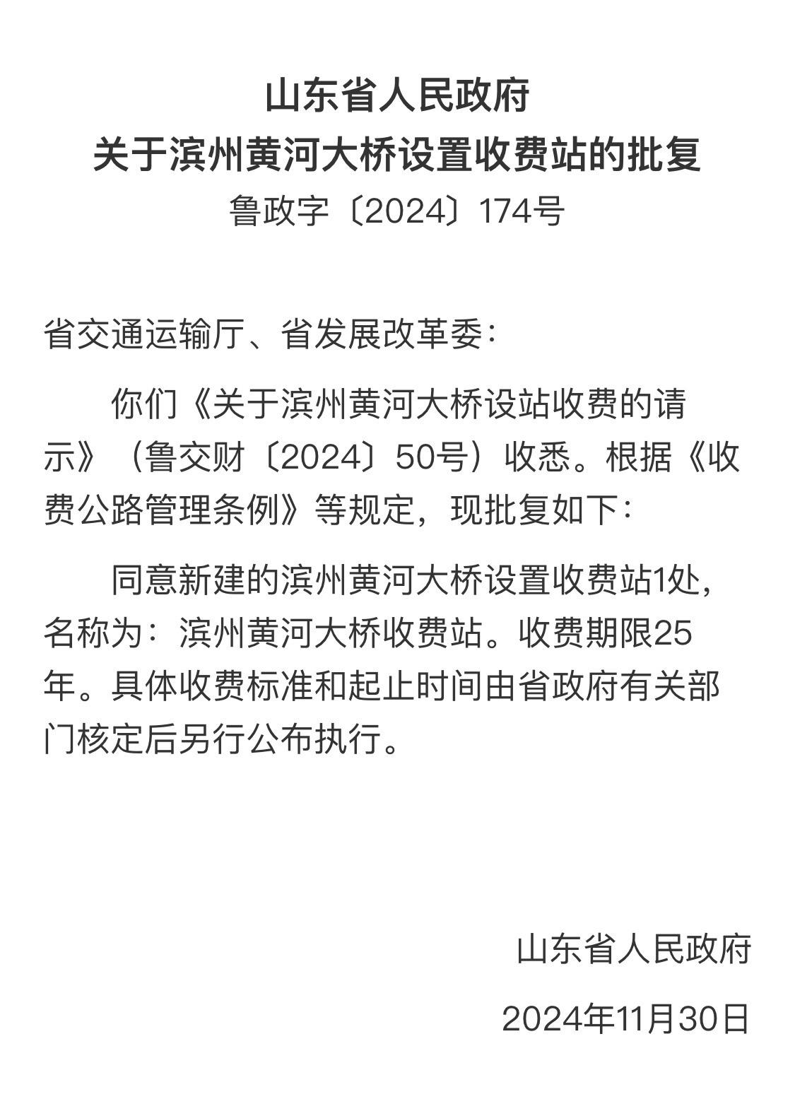 滨州黄河四桥收费的批文来了！