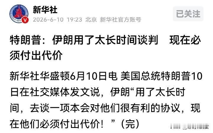 特朗普又变卦了！不到24小时，特朗普对伊朗的态度，从“两三天谈妥”到让伊朗“付出