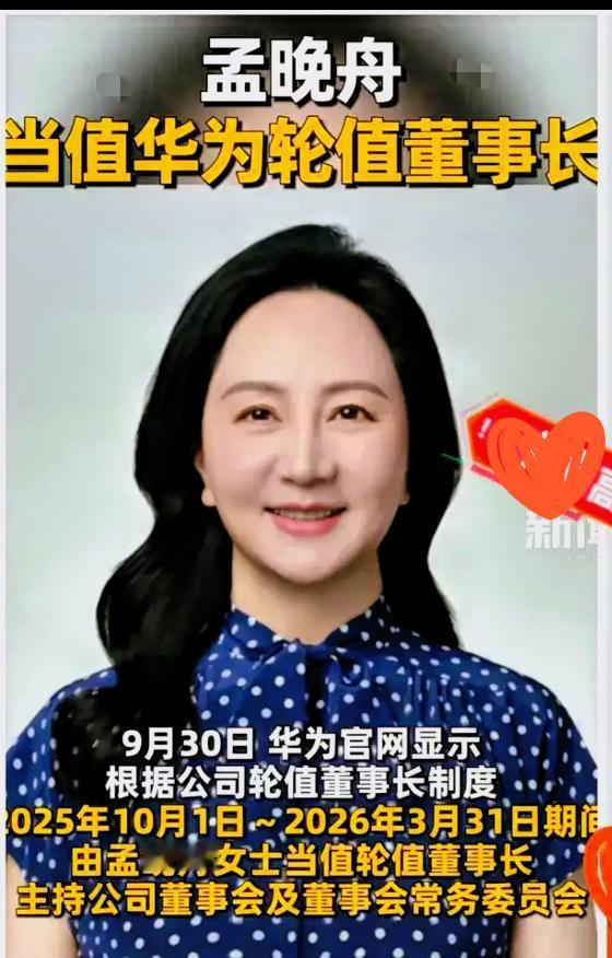 快讯！快讯！

华为突发官宣
孟晚舟第三次坐上轮值董事长宝座，从今天起掌舵半年到