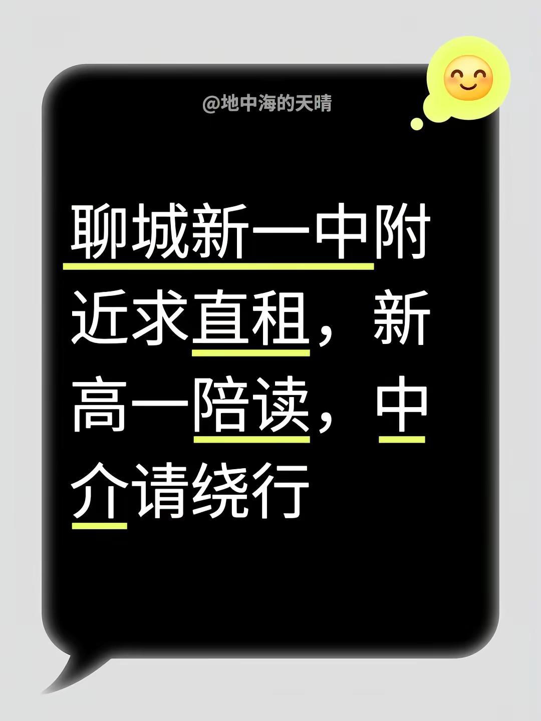 聊城新一中附近求直租，新高一陪读，中介请绕行