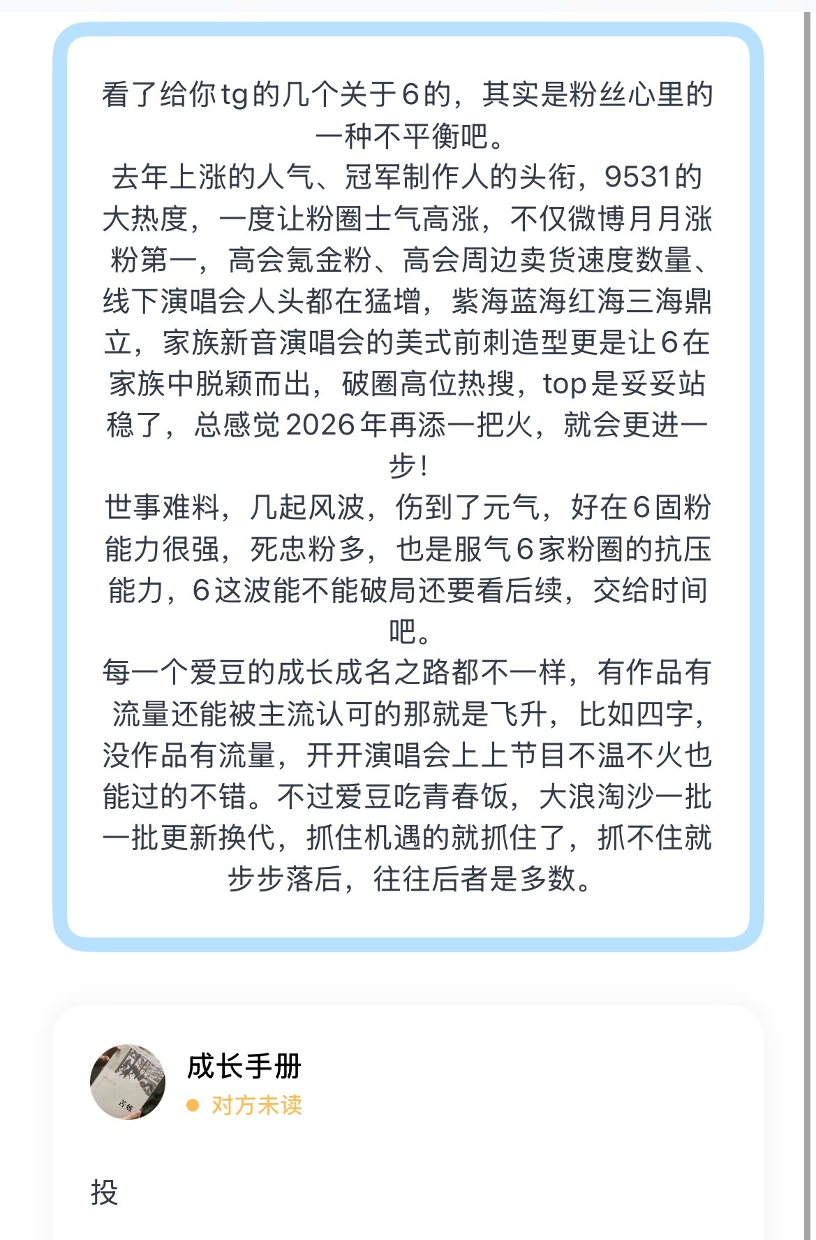 看了给你tg的几个关于6的，其实是粉丝心里的一种不平衡吧。去年上涨的人气、冠军制