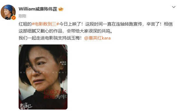 陈伟霆宣传惠英红新电影陈伟霆宣传惠英红电影数到三陈伟霆全力支持红姐惠英红新片《数