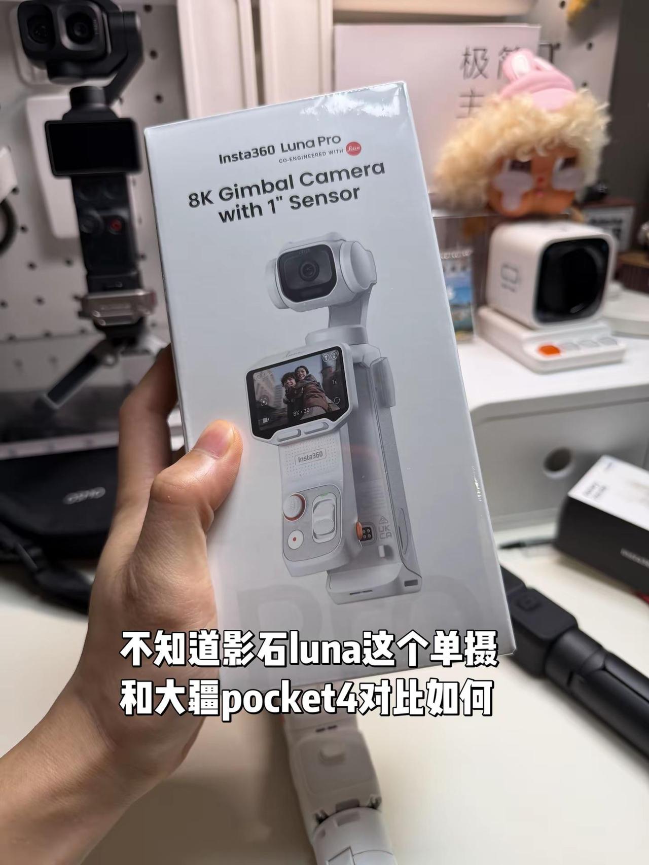 不知道这个影石luna单摄版本。和pocket4对比如何🤔，准备提前试试