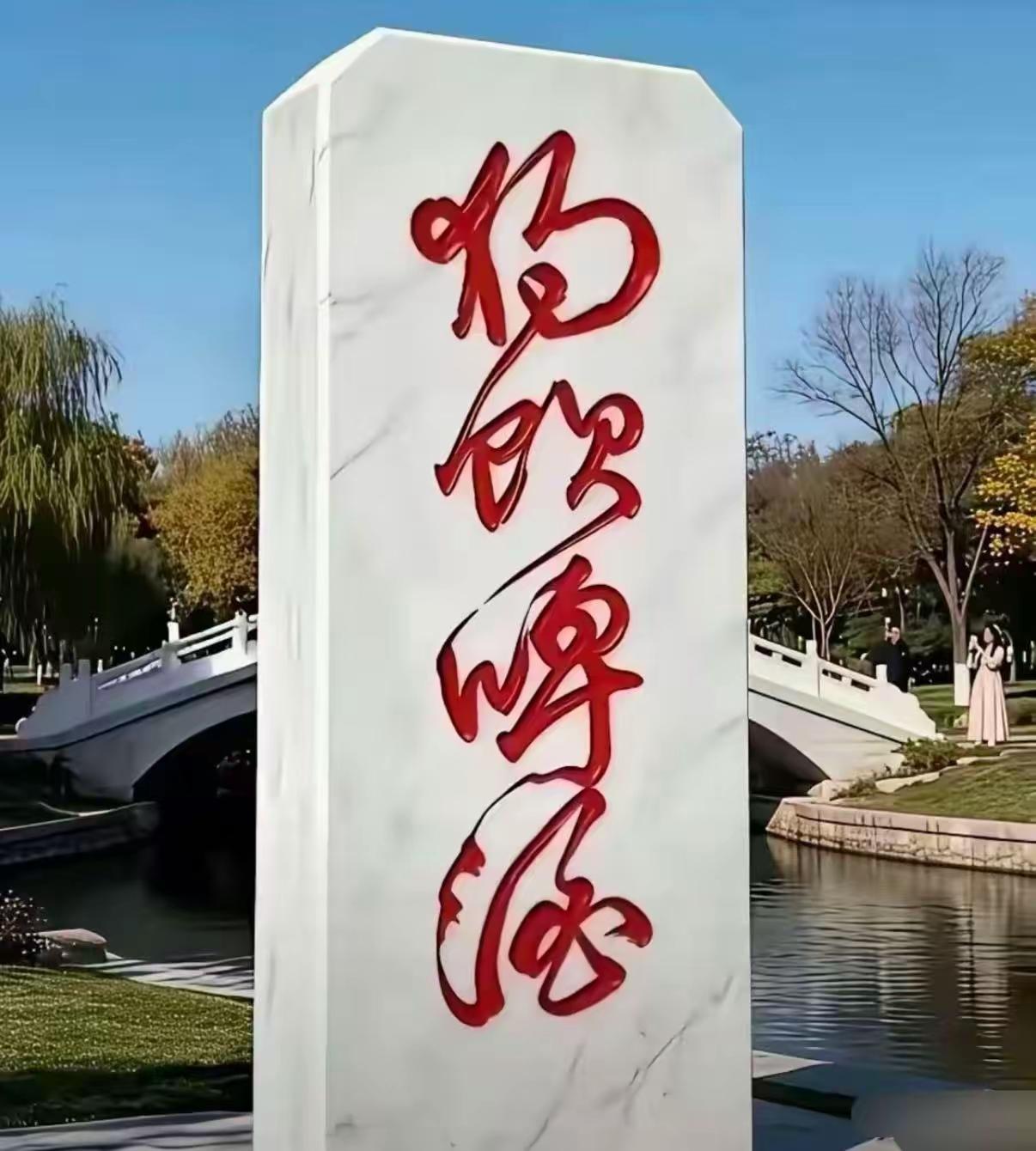 公园里有个大石碑，上面写着什么字？谁认识[作揖][玫瑰]