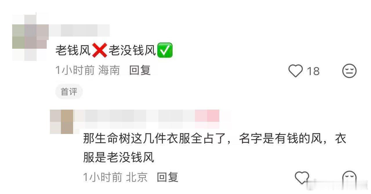生命树巡山队老没钱风 哈哈哈哈哈哈 7个人凑不出一身干净的衣服世家祖传军大衣什么