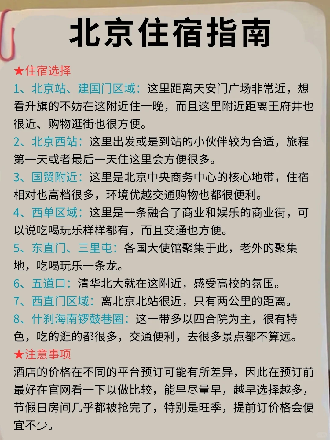 （北京旅游攻略）送给即将去北京的姐妹们✔