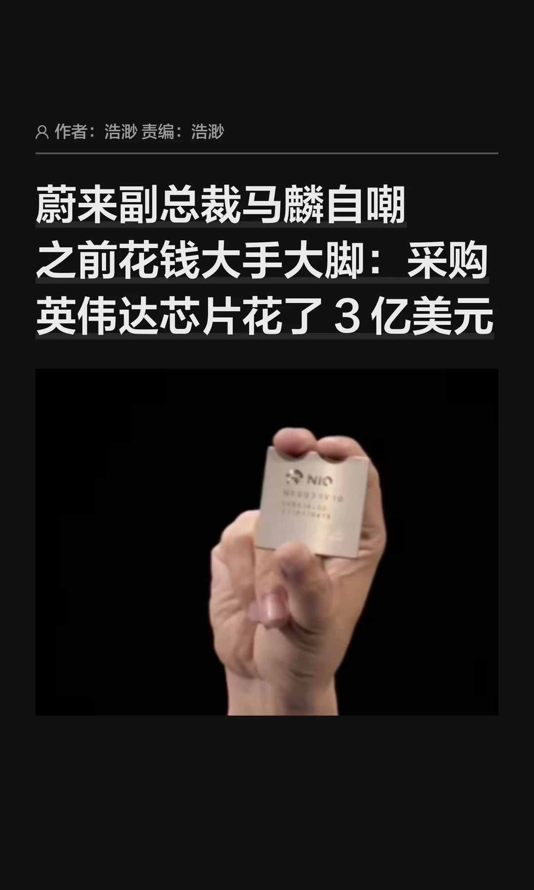 蔚来副总裁自嘲：曾花20亿买英伟达芯片