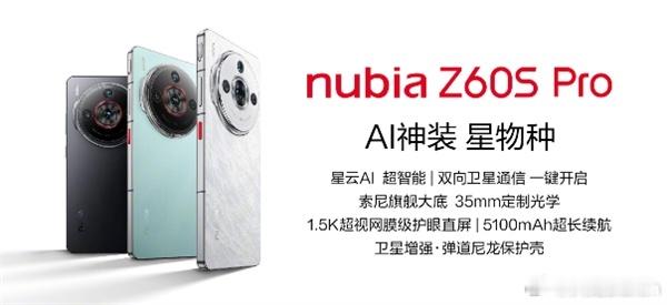 努比亚预告，努比亚Z60S Pro将于明天正式发布，该机主打卫星通信，将普及卫星