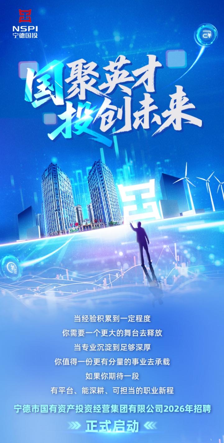 宁德市国有资产投资经营集团有限公司2026年招聘，正式启动！