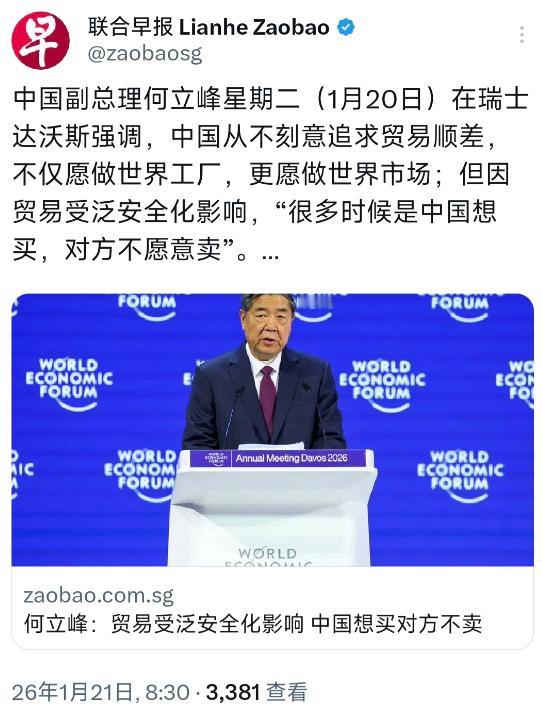 新加坡联合早报1月21日报道，中国副总理何立峰在1月20日，也就是星期二，在瑞士