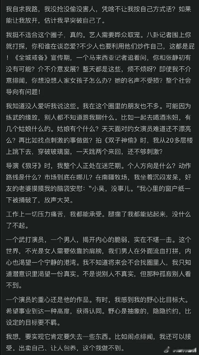 吴京描述娱乐圈吴京当年在博客里描述娱乐圈练武出身性格直白，和圈内圆滑应酬的相处模