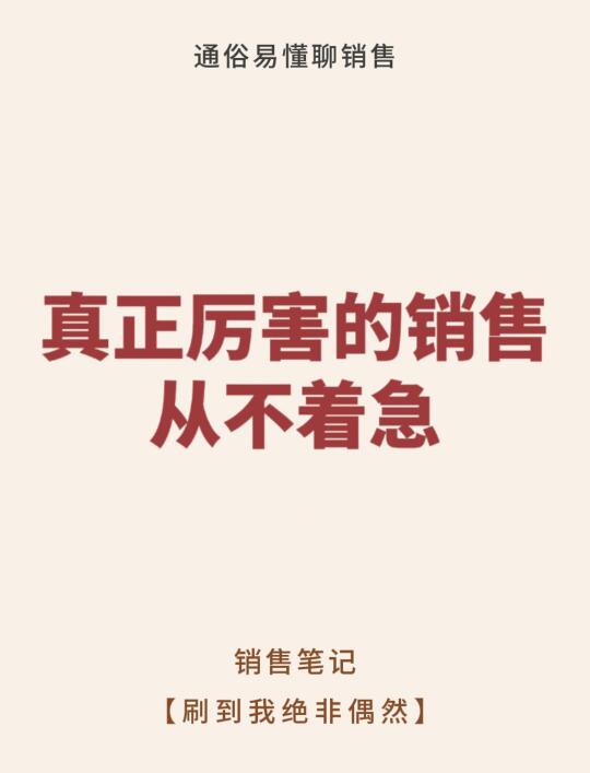 真正厉害的销售从不着急‼️