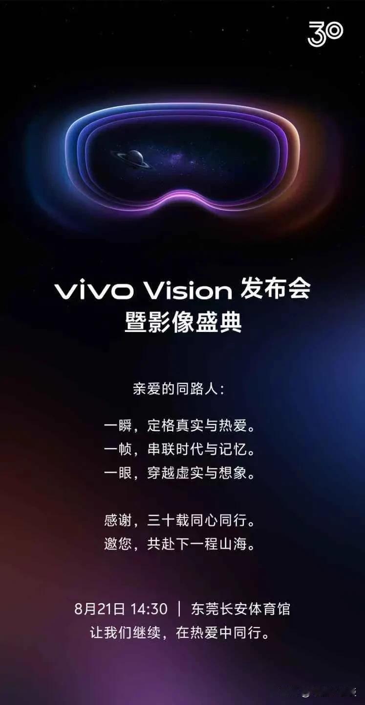 vivo官宣，vivo Vision发布会暨影像盛典将于8月21号下午两点半举行