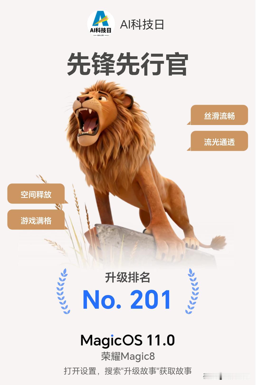 耀子MagicOS11这个升级故事不错，还能看到我是这批第201个升级的，看来第