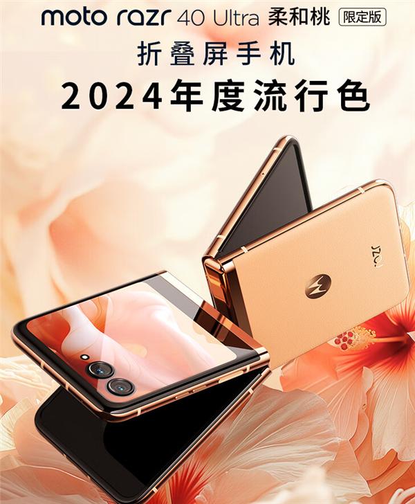 moto razr 40 Ultra柔和桃限定版今天开卖，售价为5399元，版本