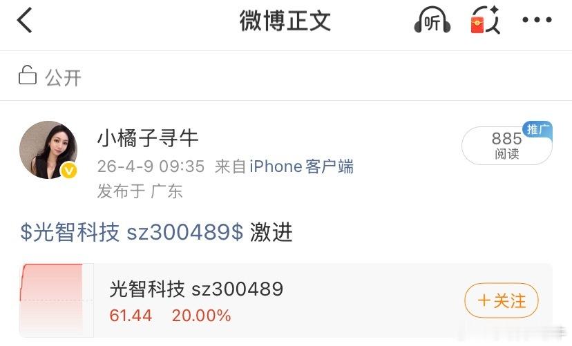 今早盘送出的$光智科技 sz300489$  给力冲上涨停，666啊，上车的朋友