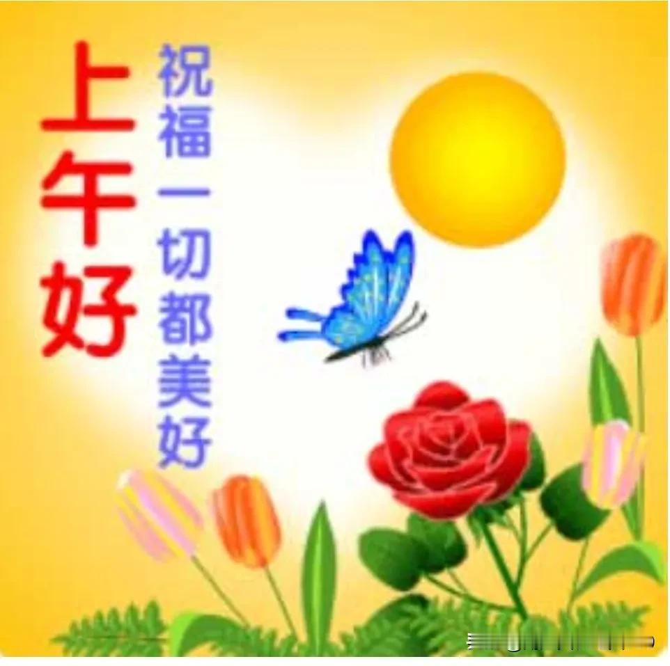 上午好友！周日快乐！
佳作精彩！文采斐然！
写的真好！才华横溢！
[赞][赞][
