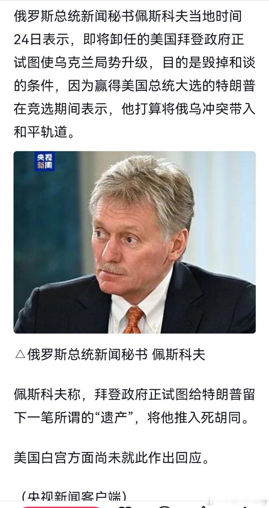 破坏特朗普想要的和平？ 俄总统新闻秘书称：拜登政府正试图使乌克兰局势升级，把特朗