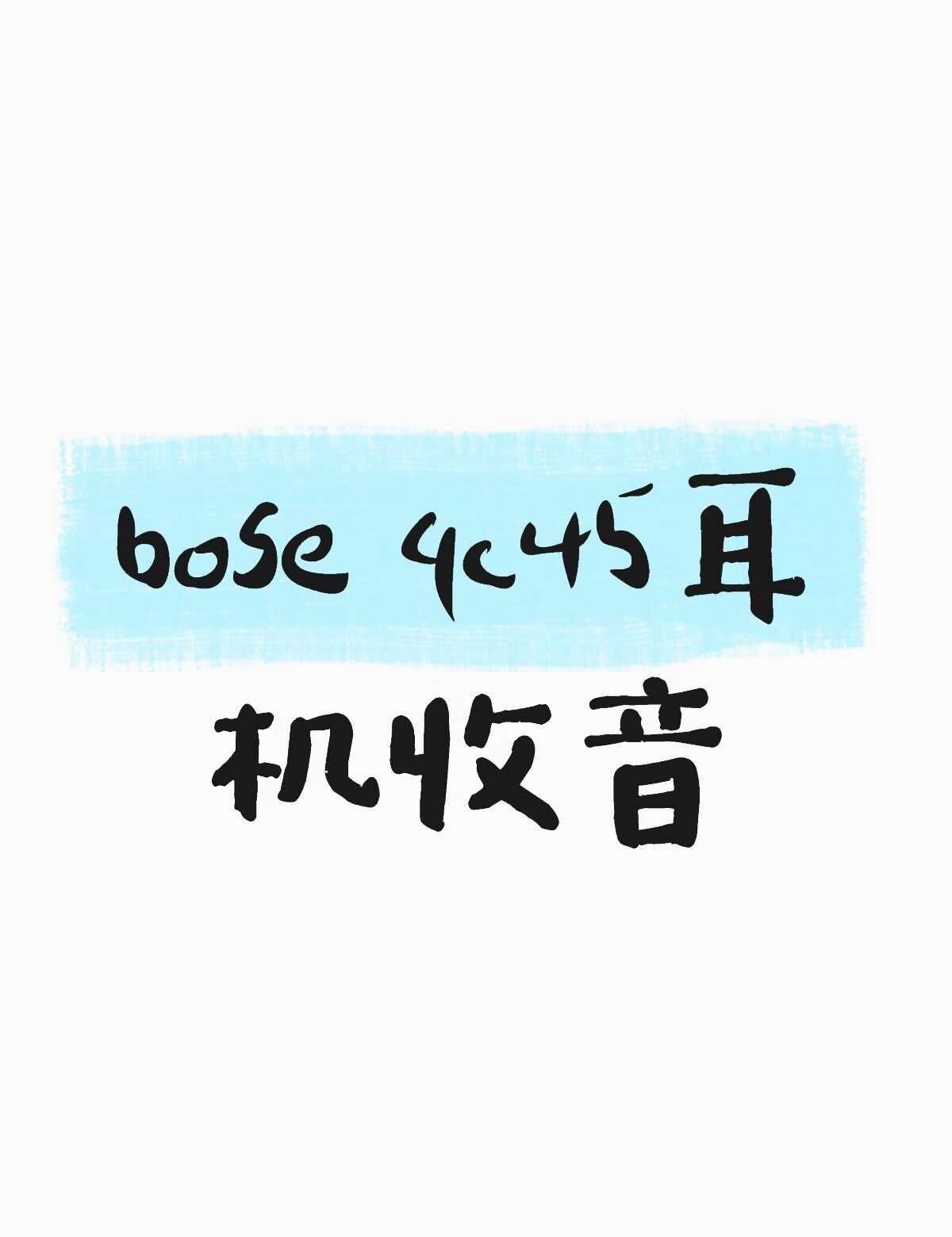 bose qc45 二代 耳机收音问题怎么解决的？
在路上 边走边打电话的时候 