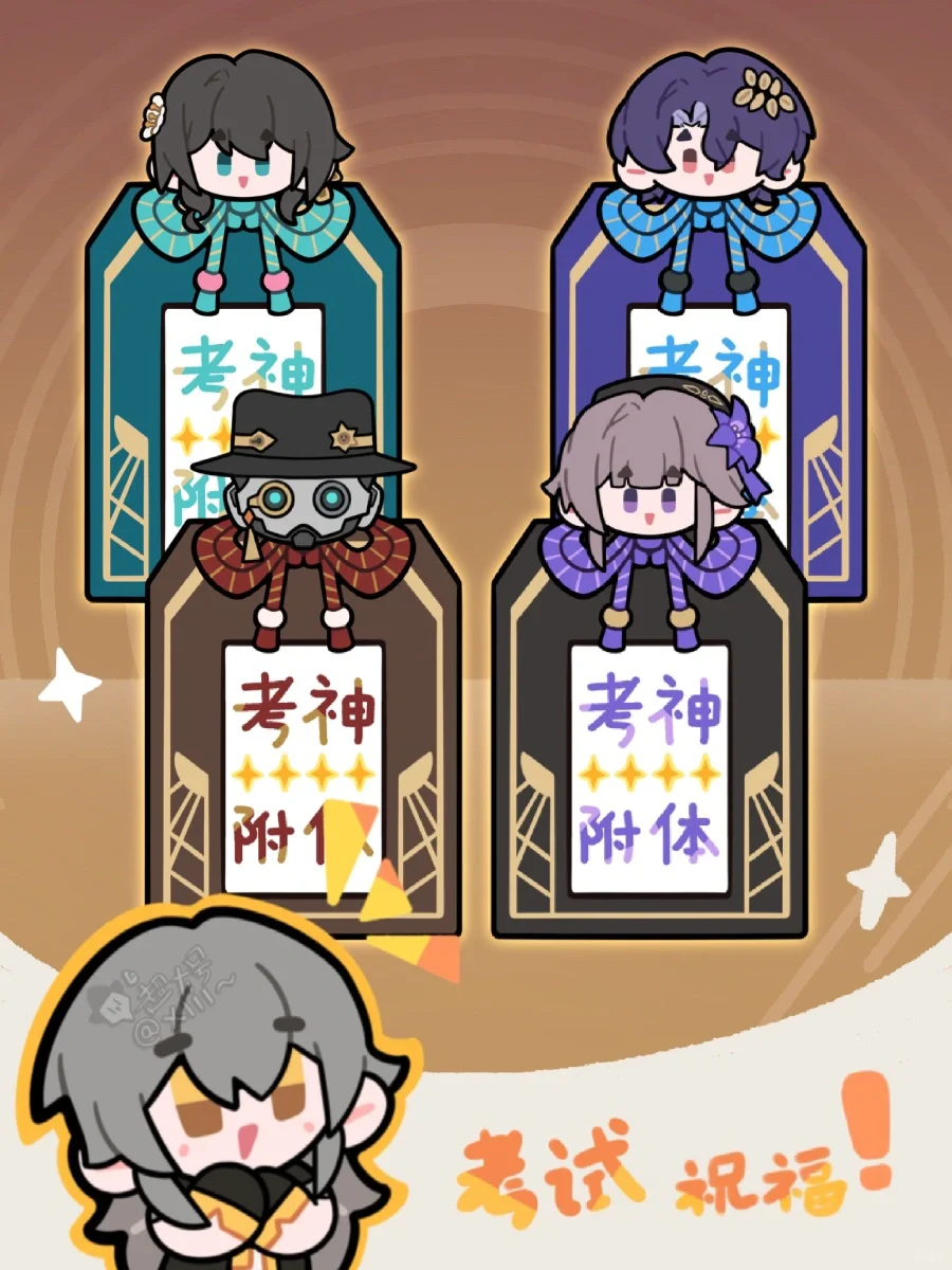 星铁角色的考试祝福｜考神附体版