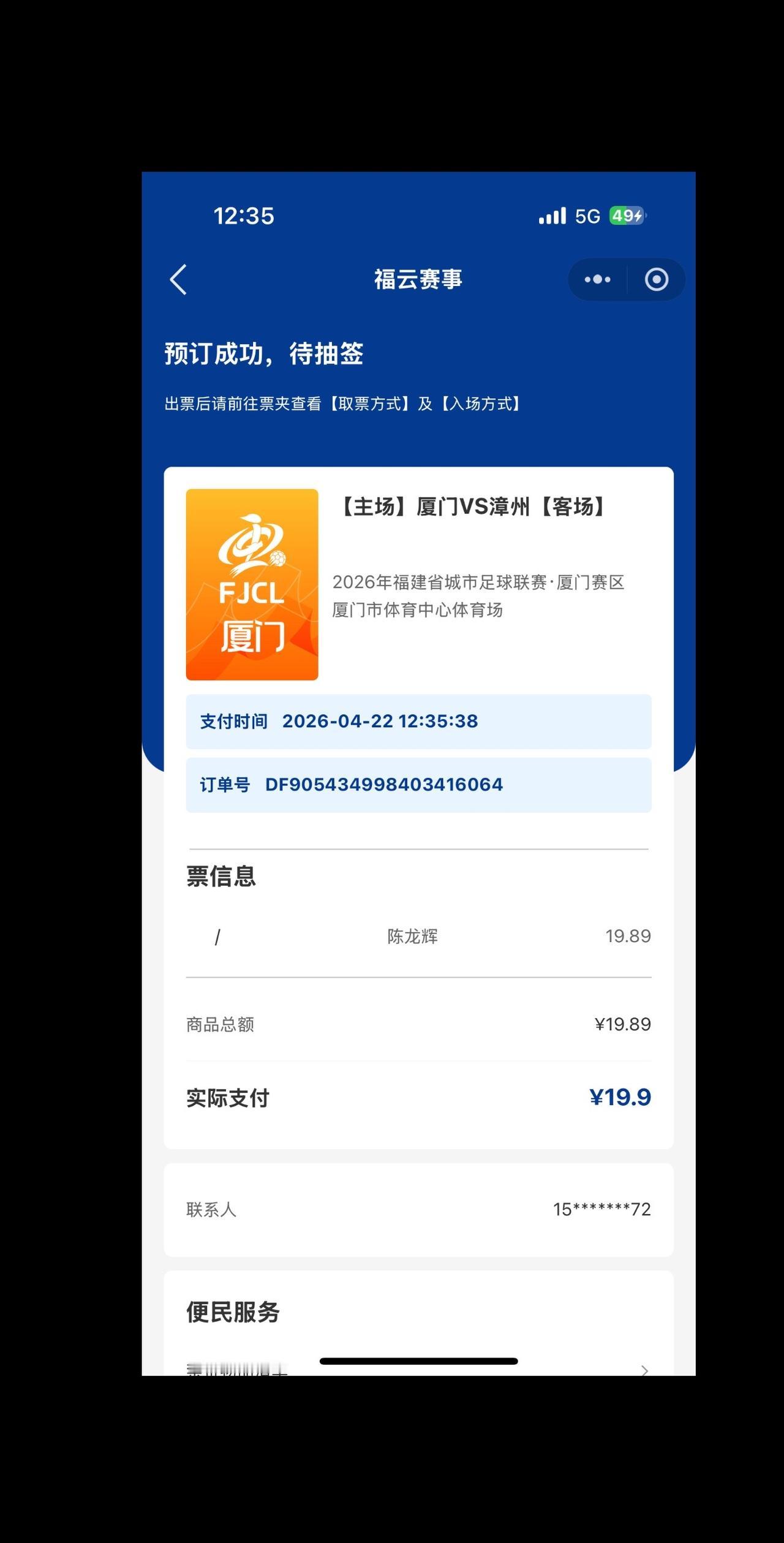 闽超，厦门队PK漳州队，开票啦。