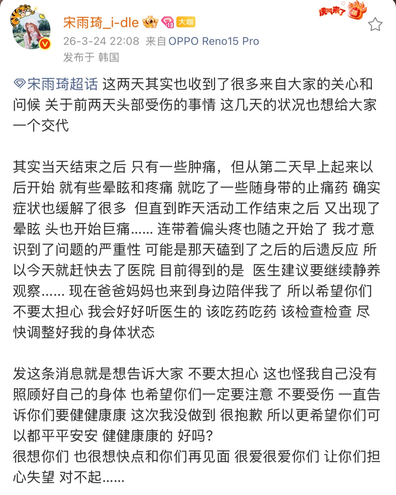 宋雨琦发文回应头部受伤，表示已经去过医院，医生建议要继续静养。还向粉丝道了歉：“