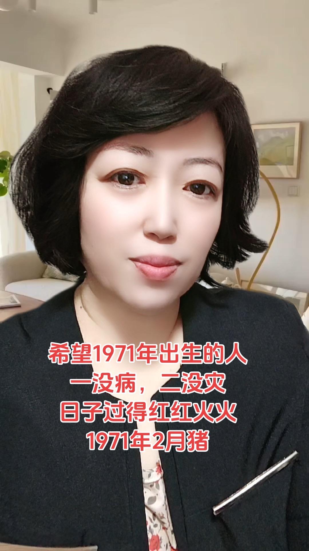 希望1971年出生的人一没病，二没灾 日子过得红红火火