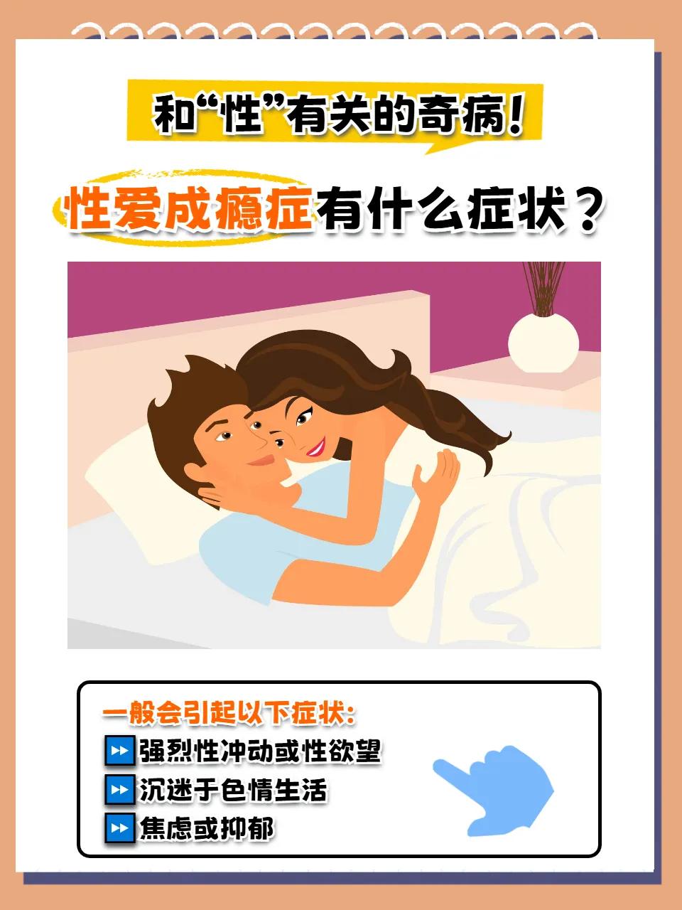 你知道什么是性成瘾吗？
性成瘾不是单纯的好色。
准确来说它是一种病。
它不是什么