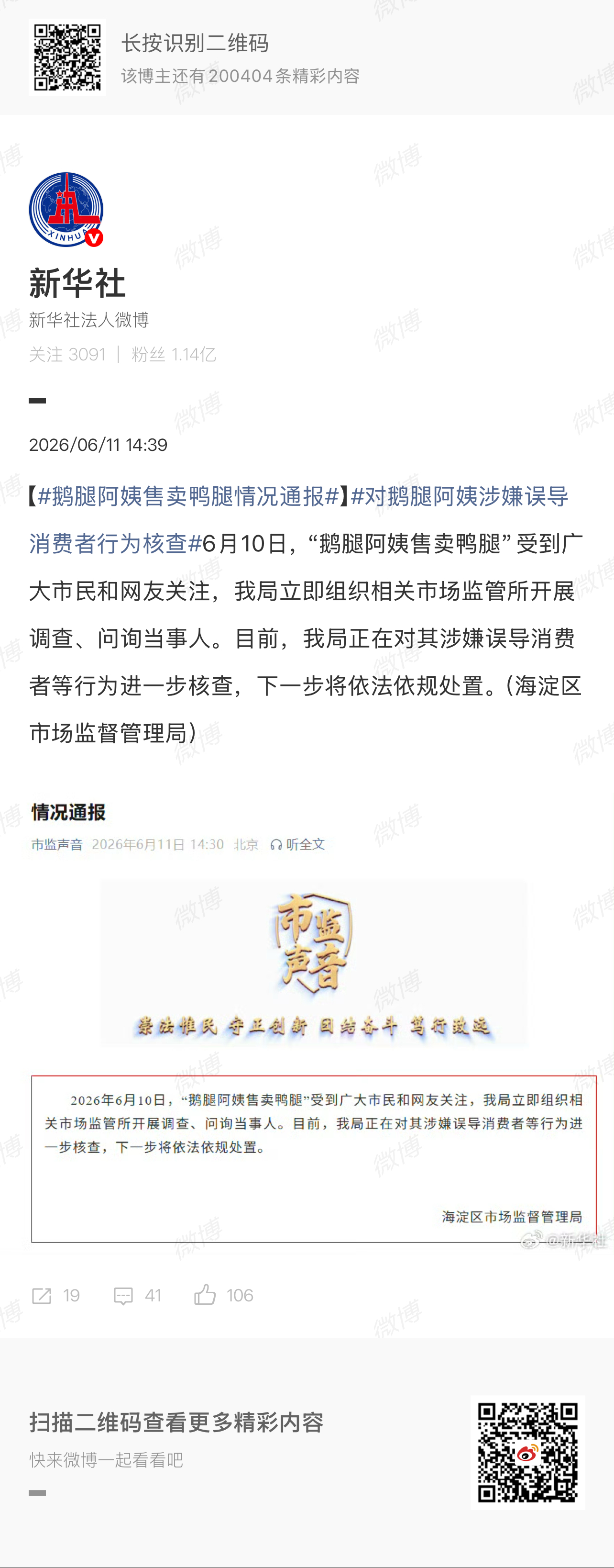 鹅腿阿姨售卖鸭腿情况通报开始调查了 