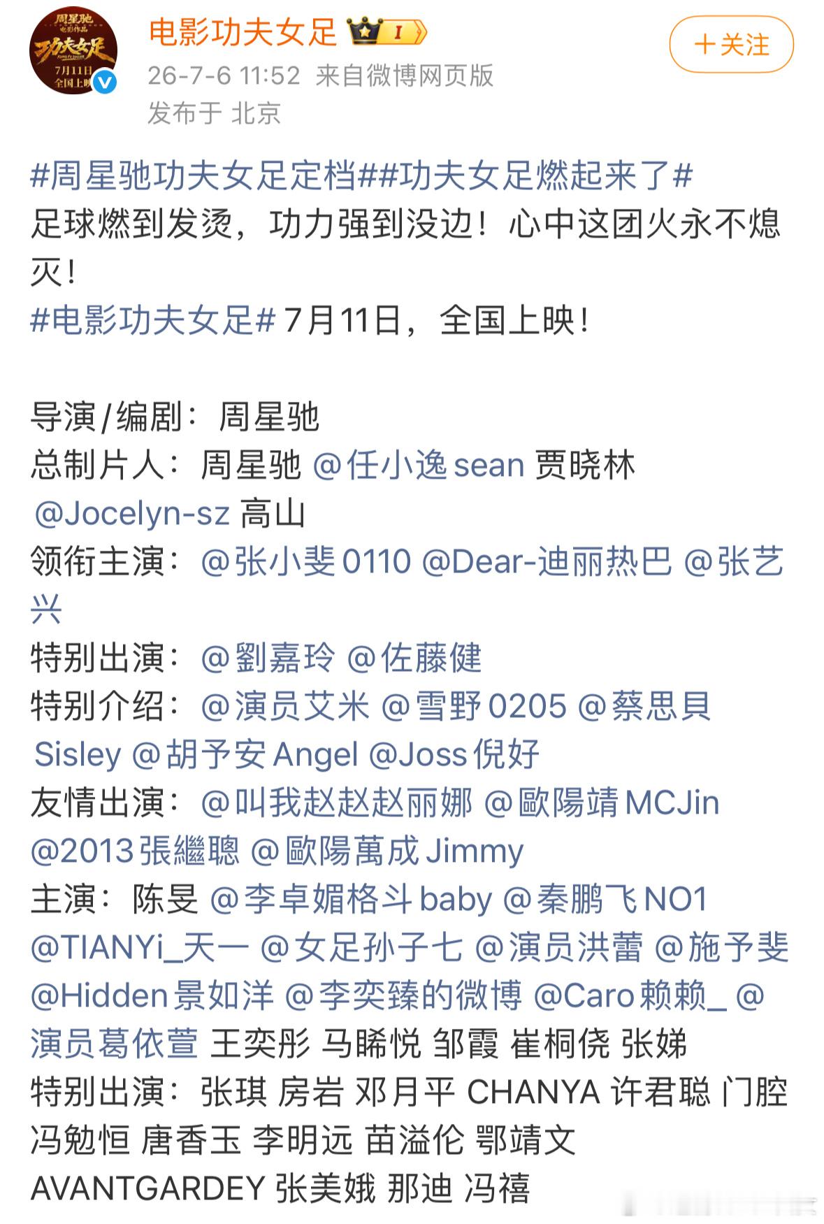 功夫女足定档7.11，周星驰➕张小斐迪丽热巴张艺兴，必看好吗？阵容非常好，超级喜